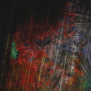 雨天加密通话——记唐酒卿《限时狩猎》