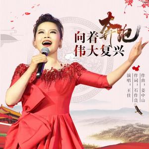向着伟大复兴奔跑 (伴奏)