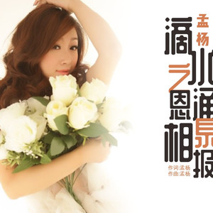 滴水之恩涌泉相报 (伴奏)