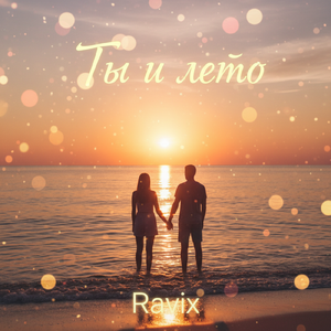 Ты и лето