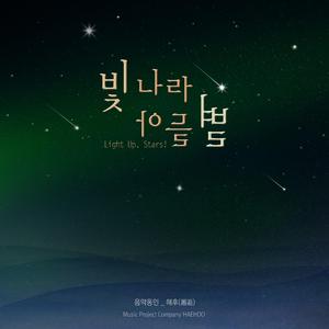 이맘 속에도 빛나라 별들아!(0‘59“)