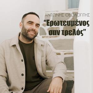 Ερωτευμένος σαν τρελός