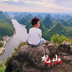 观山.WAV