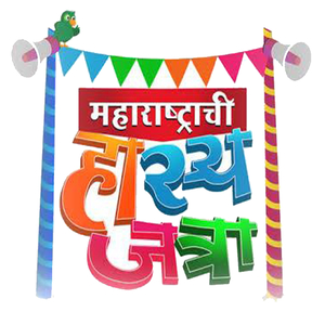Maharashtraachi Hasya Jatra
