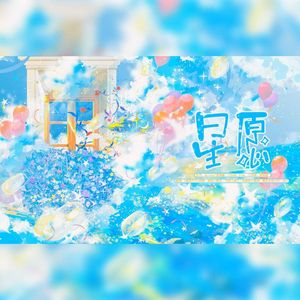 星愿【HB to 20岁的自己】