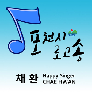 포천시 로고송(나눔장터 벼룩장터)