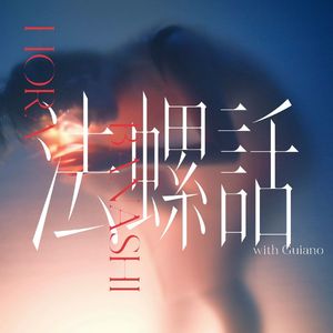 法螺話(self cover)