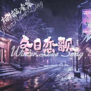 冬日恋歌（Prod by EVOMUSIC）