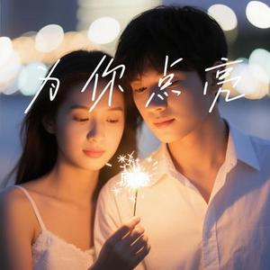 为你点亮