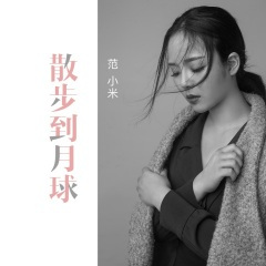 散步到月球 (片段)