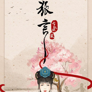 狐言（Cover 河图 / 洛天依）