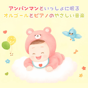 私はドキンちゃん (Cover) [org. ver.] [「それいけ！アンパンマン」より]