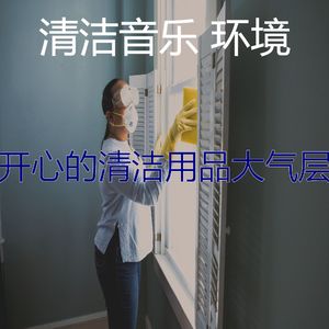 微妙的清洁房心情
