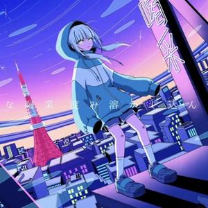 不埒な喝采 近未来都市浮遊ver.（翻自 可不）