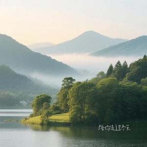 陪你走过冬天