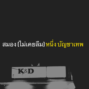 สมอง (ไม่เคยลืม)