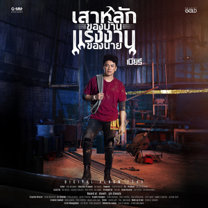 เจ้าบ่าวนอกเครื่องแบบ