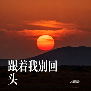跟着我别回头