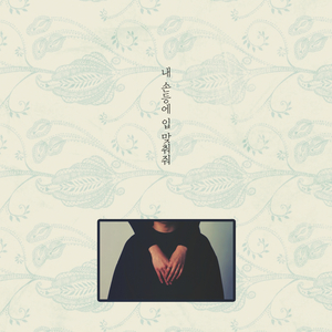 내 손등에 입 맞춰줘