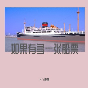 如果有多一张船票