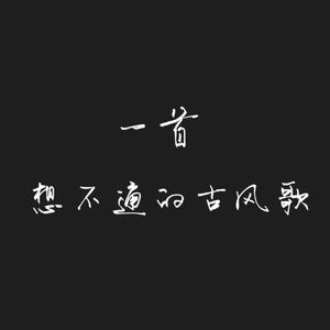 一首想不通的古风
