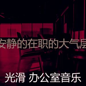 有趣办事处情怀