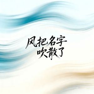 风把名字吹散了