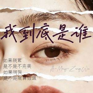 《我到底是谁》完整版