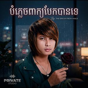 បំភ្លេចពាក្យបែកបានទេ - កែវ វាសនា - Keo Veasna