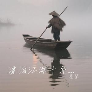 漂泊江湖十年行匆匆