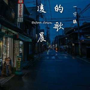 凌晨的歌