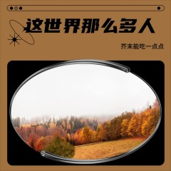 这世界那么多人 (Demo)