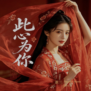 此心为你
