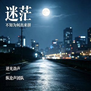 迷忙