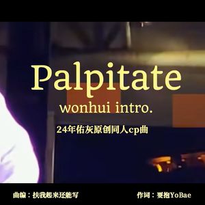<Palpitate>—24年佑灰原创cp曲
