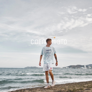 Сделаем это