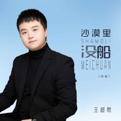 沙漠里没船 (男版伴奏)(DJ默涵版)