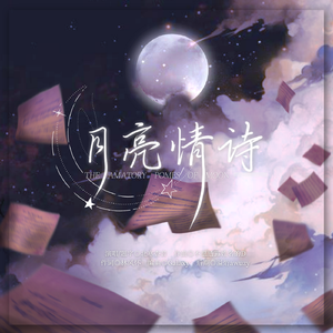 月亮情诗