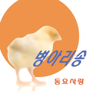 병아리송