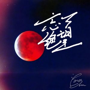 忘了绝望 伴奏