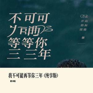 我不可能再等你三年   (Cover Crybird & Hush不乖_)