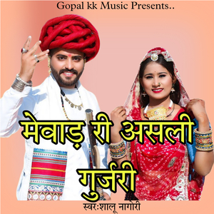 मेवाड़ री असली गुर्जरी