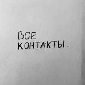 Все контакты