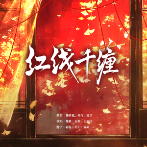 红线千缠