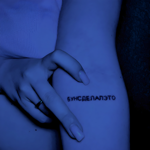 Расскажи свои слёзы (Remix)