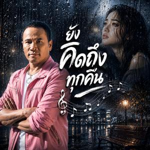 ยังคิดถึงทุกคืน, เพลงเศร้า, เพลงอกหัก, คิดถึง, ความเหงา