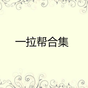 宝贝计划之高级场所