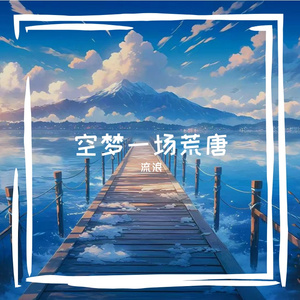 流年赴云岫