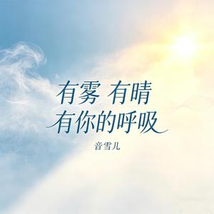 有雾 有晴 有你的呼吸