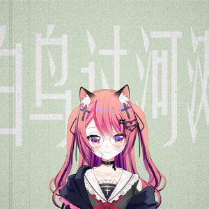 白鸟过河滩（covered by Ara）